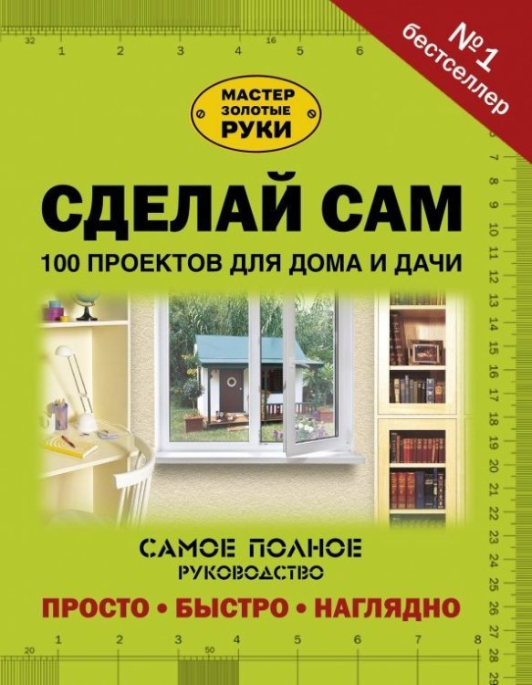 Мастер золотые руки Сделай сам. 100 проектов для дома и дачи