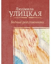 Бедные родственники