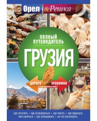 Грузия. Полный путеводитель "Орла и Решки"
