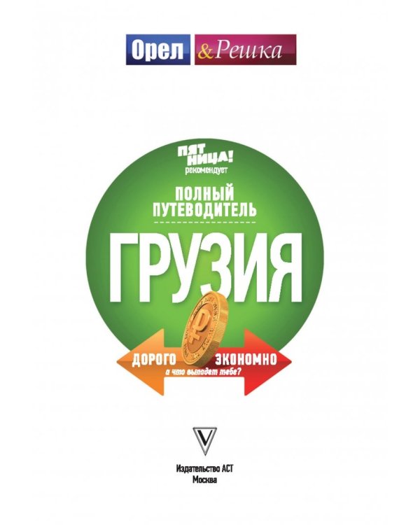 Грузия. Полный путеводитель "Орла и Решки"