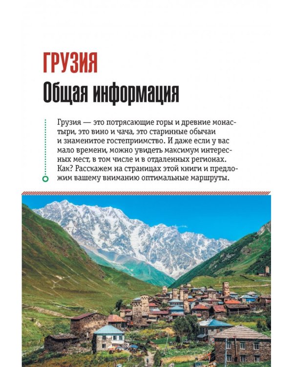 Грузия. Полный путеводитель "Орла и Решки"