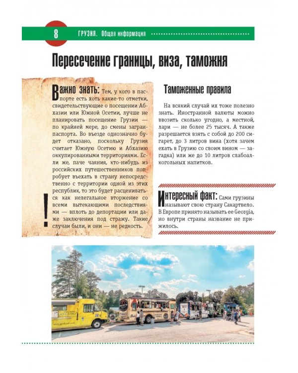 Грузия. Полный путеводитель "Орла и Решки"