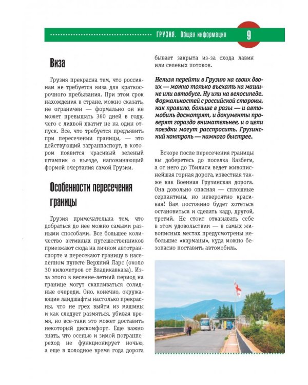 Грузия. Полный путеводитель "Орла и Решки"