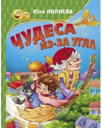 Чудеса из-за угла