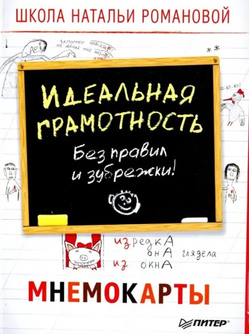 Идеальная грамотность. Без правил и зубрежки. Мнемокарты, 29 штук Идеальная грамотность. Без правил и зубрежки. Мнемокарты, 29 штук