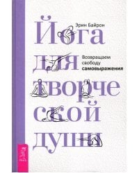 Йога для творческой души. Возвращаем свободу самовыражения