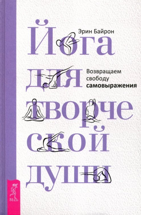 Йога для творческой души. Возвращаем свободу самовыражения