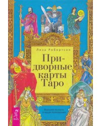 Придворные карты Таро. Внесите ясность в ваши толкования