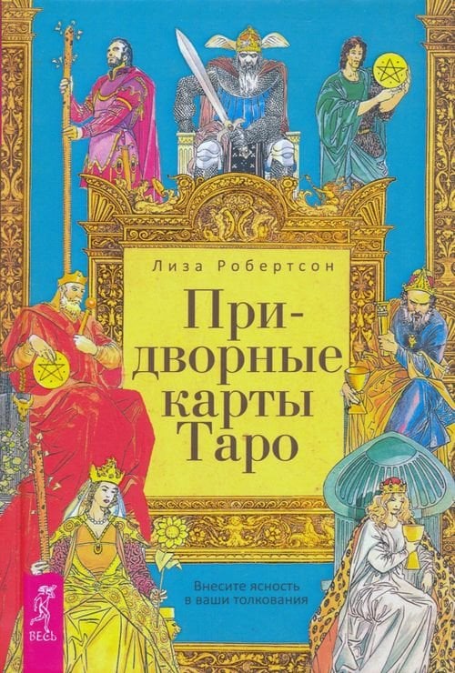 Обложка книги «Придворные карты Таро. Внесите ясность в ваши толкования» — Робертсон Лиза, ISBN 9785957333432