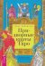 Обложка книги «Придворные карты Таро. Внесите ясность в ваши толкования» — Робертсон Лиза, ISBN 9785957333432