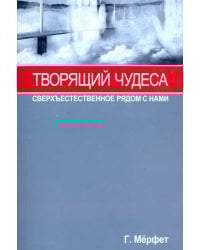 Творящий чудеса. Сверхъестественное радом с нами