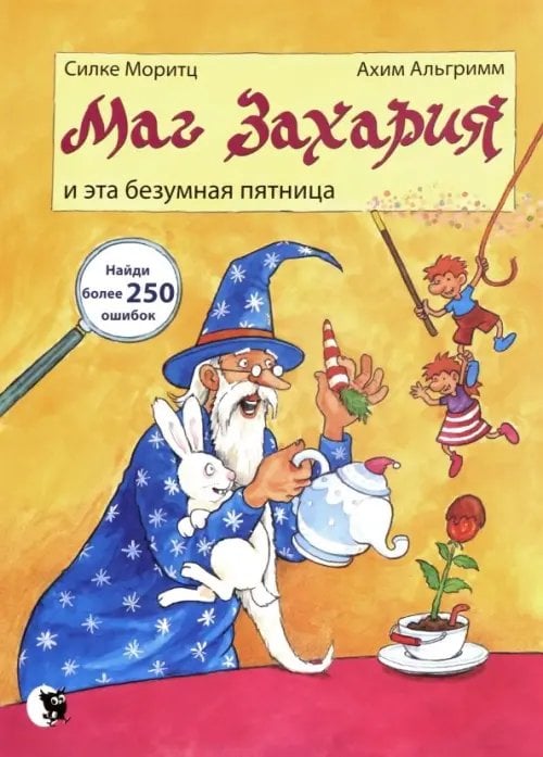 Маг Захария Маг Захария и эта безумная пятница