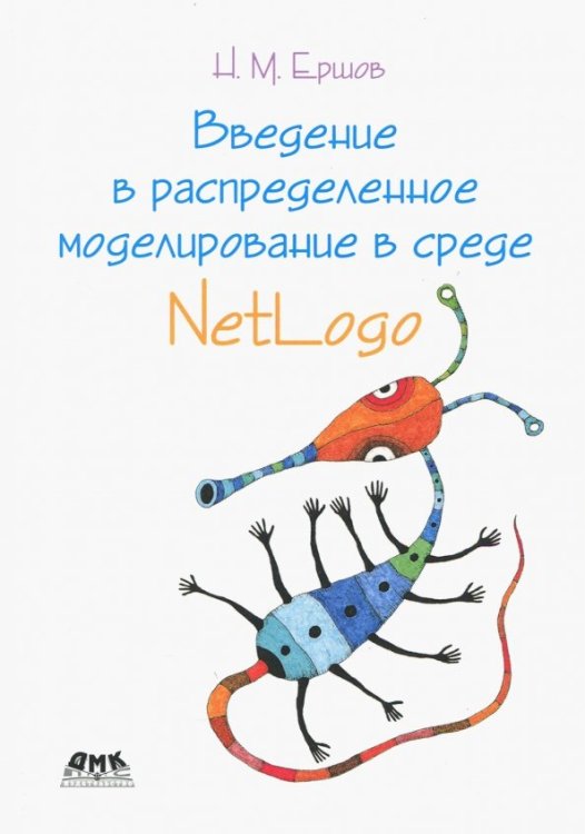 Введение в распределенное моделирование в среде NetLogo Введение в распределенное моделирование в среде NetLogo
