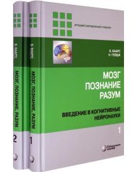 Мозг, познание, разум. Введение в когнитивные нейронауки. В 2-х томах (количество томов: 2)