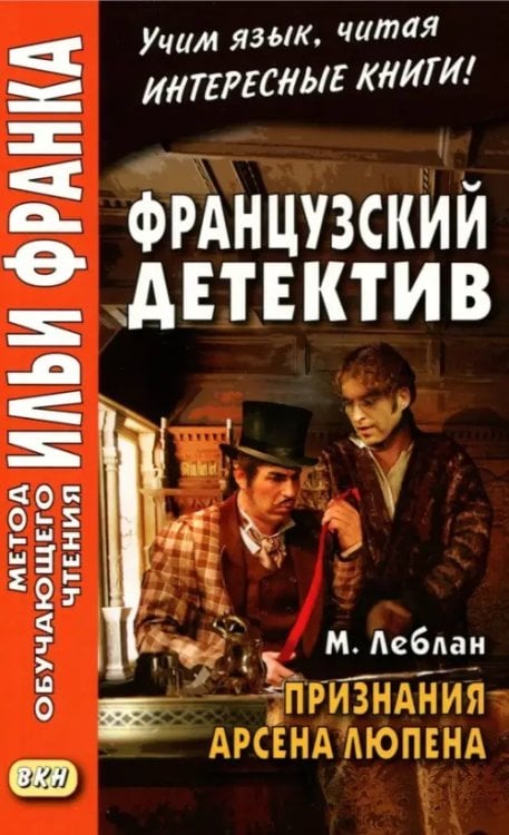 Обложка книги «Французский детектив. М. Леблан. Признания Арсена Люпена. Учебное пособие» — Леблан Морис, ISBN 9785787313215