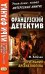 Обложка книги «Французский детектив. М. Леблан. Признания Арсена Люпена. Учебное пособие» — Леблан Морис, ISBN 9785787313215