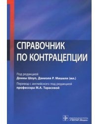 Справочник по контрацепции