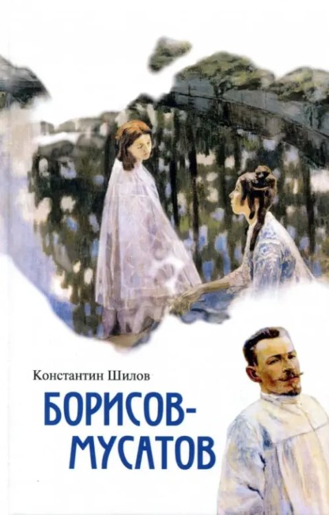 Малотиражные издания Борисов-Мусатов