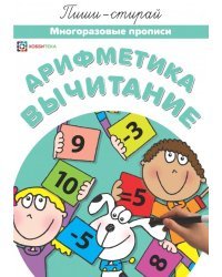 Арифметика. Вычитание. Многоразовые прописи