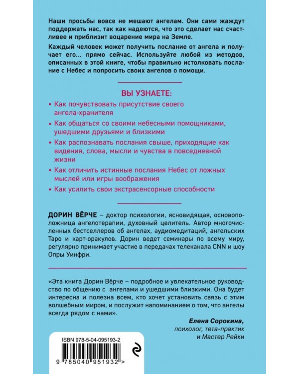 Как слышать своих ангелов. Пошаговое руководство для достижения гармонии и счастья