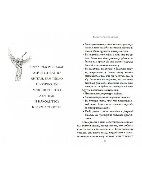 Как слышать своих ангелов. Пошаговое руководство для достижения гармонии и счастья