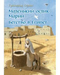Маленький ослик Марии. Бегство в Египет
