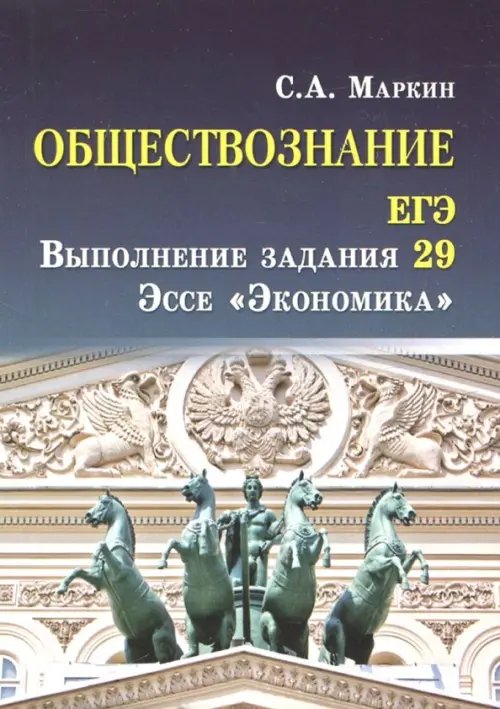 Справочники Обществознание. ЕГЭ. Выполнение задания 29. Эссе "Экономика"
