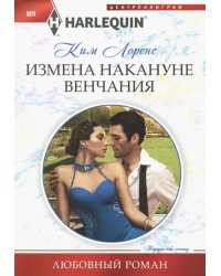 Измена накануне венчания 