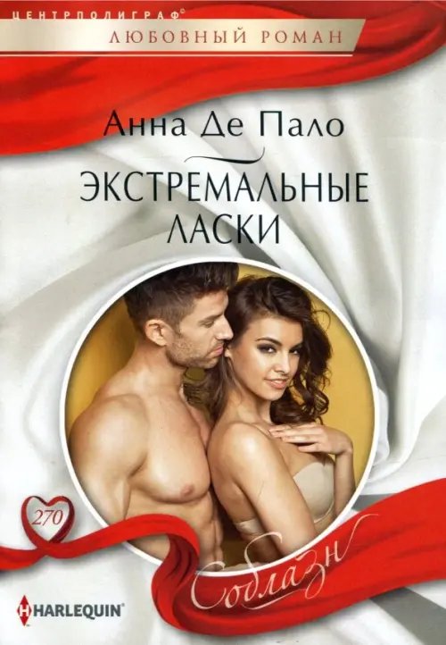 Harleguin "Соблазн". Любовные романы в мягкой обложке Экстремальные ласки