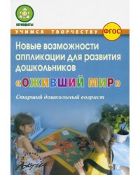 Оживший мир. Новые возможности аппликации для развития дошкольников (старший дошкольн. возраст) ФГОС