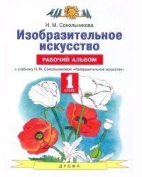 Изобразительное искусство. 1 класс. Рабочий альбом к учебнику Н. М. Сокольниковой
