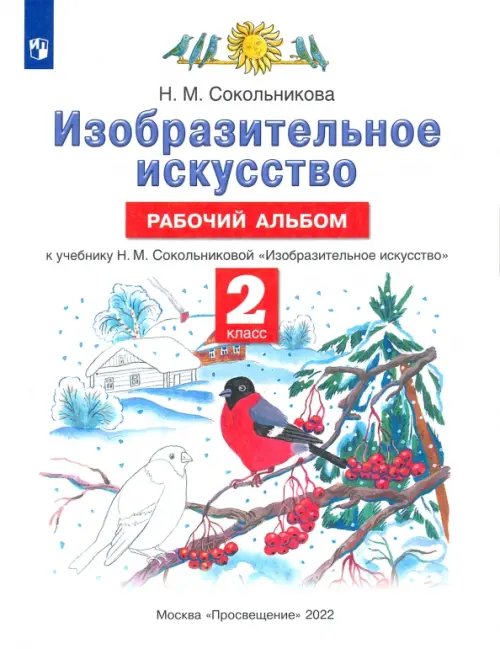 Изобразительное искусство. 2 класс. Рабочий альбом к учебнику Н. М. Сокольниковой Изобразительное искусство. 2 класс. Рабочий альбом к учебнику Н. М. Сокольниковой