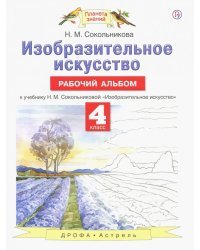 Изобразительное искусство. 4 класс. Рабочий альбом