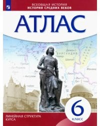 История средних веков. 6 класс. Атлас