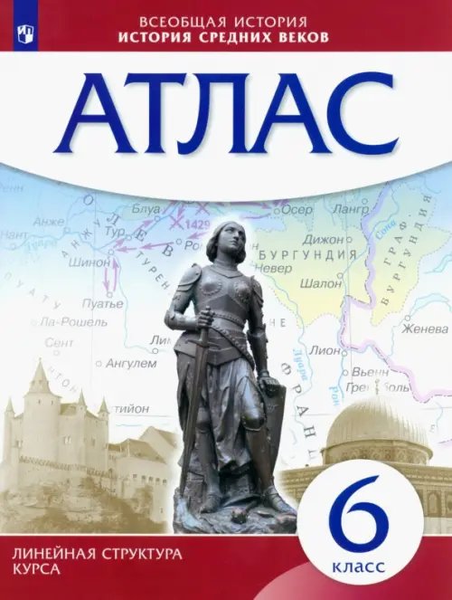Атласы и контурные карты История средних веков. 6 класс. Атлас