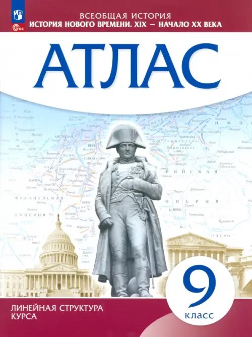 Атласы и контурные карты История Нового времени. XIX - начало XX в. 9 класс. Атлас