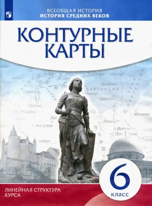 Атласы и к/к. Всеобщая истор. Линейная структ История средних веков. 6 класс. Контурные карты (Линейная структура курса)