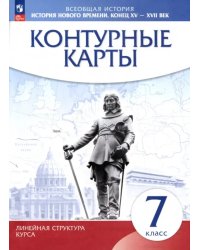 История нового времени. Конец XV - XVII вв. 7 класс. Контурные карты. Линейная структура курса