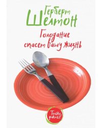 Голодание спасет вашу жизнь