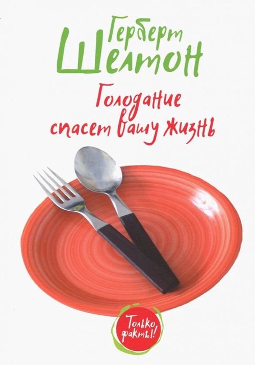 Голодание спасет вашу жизнь Голодание спасет вашу жизнь