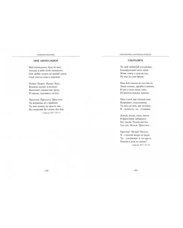 Инопланетянка, или Вперед в прошлое: стихи