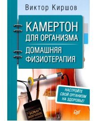 Камертон для организма. Домашняя физиотерапия