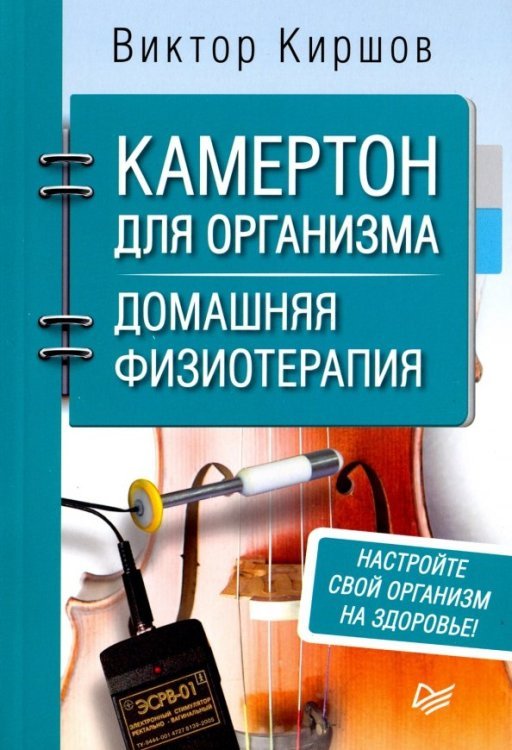 Советы врача Камертон для организма. Домашняя физиотерапия