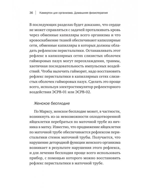 Камертон для организма. Домашняя физиотерапия