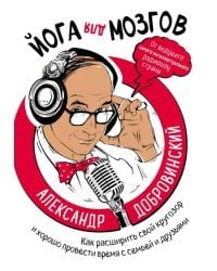 Йога для мозгов. Как расширить свой кругозор и хорошо провести время с семьей и друзьями