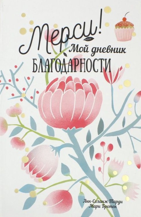 Мерси! Мой дневник благодарности Мерси! Мой дневник благодарности