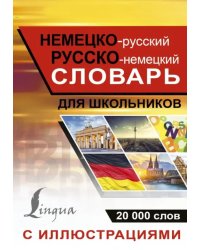 Немецко-русский русско-немецкий словарь с иллюсрациями для школьников
