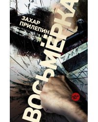 Восьмерка