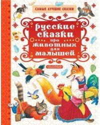 Русские сказки про животных для малышей