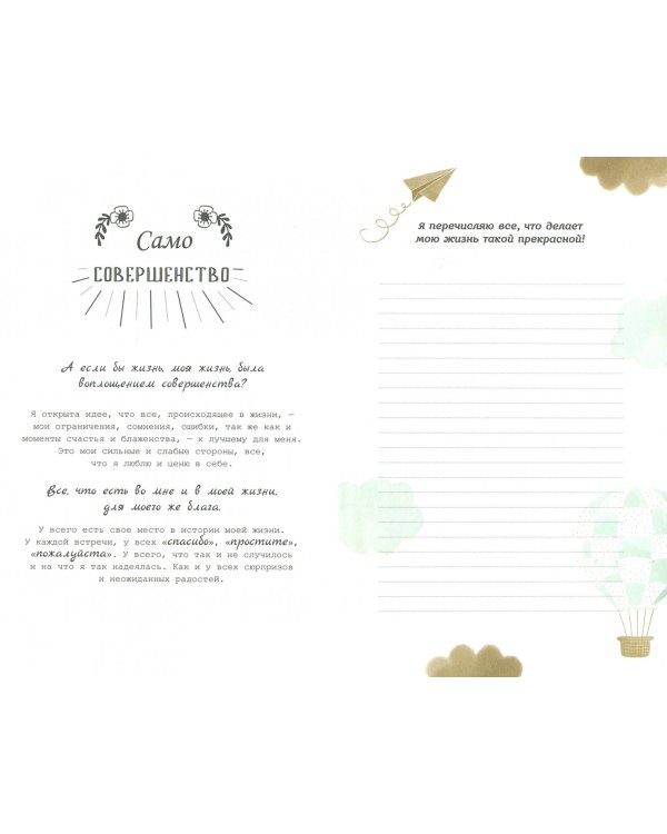 Спасибо! Мой дневник благодарности